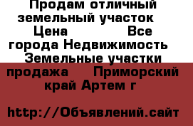 Продам отличный земельный участок  › Цена ­ 90 000 - Все города Недвижимость » Земельные участки продажа   . Приморский край,Артем г.